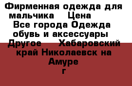 Фирменная одежда для мальчика  › Цена ­ 500 - Все города Одежда, обувь и аксессуары » Другое   . Хабаровский край,Николаевск-на-Амуре г.